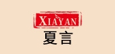 夏言是什么牌子_夏言品牌怎么样?