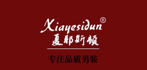 夏耶斯顿是什么牌子_夏耶斯顿品牌怎么样?