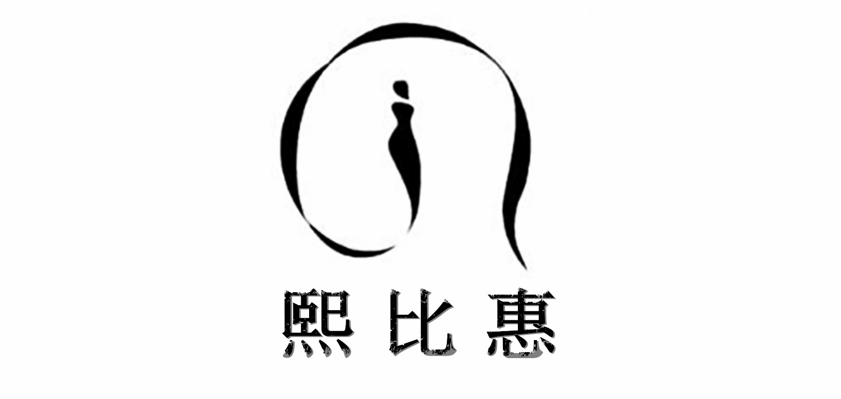 熙比惠女装是什么牌子_熙比惠女装品牌怎么样?
