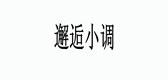 邂逅小调是什么牌子_邂逅小调品牌怎么样?