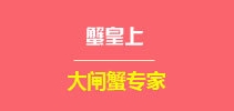 蟹皇上是什么牌子_蟹皇上品牌怎么样?
