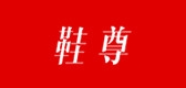 鞋尊是什么牌子_鞋尊品牌怎么样?