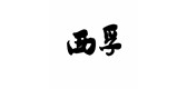 西孚是什么牌子_西孚品牌怎么样?