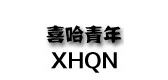 喜哈青年是什么牌子_喜哈青年品牌怎么样?