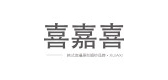 喜嘉喜是什么牌子_喜嘉喜品牌怎么样?