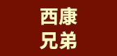 西康兄弟是什么牌子_西康兄弟品牌怎么样?