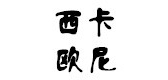 西卡欧尼是什么牌子_西卡欧尼品牌怎么样?