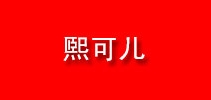 熙可儿是什么牌子_熙可儿品牌怎么样?