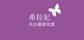 希拉妃是什么牌子_希拉妃品牌怎么样?