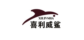 喜利威鲨是什么牌子_喜利威鲨品牌怎么样?