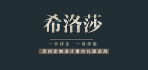 希洛莎是什么牌子_希洛莎品牌怎么样?