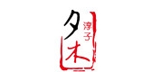 夕木淳子是什么牌子_夕木淳子品牌怎么样?