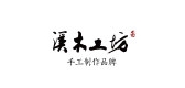 溪木工坊是什么牌子_溪木工坊品牌怎么样?