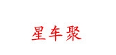 星车聚是什么牌子_星车聚品牌怎么样?