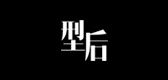 型后是什么牌子_型后品牌怎么样?