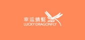 幸运蜻蜓是什么牌子_幸运蜻蜓品牌怎么样?