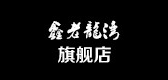 鑫老龙湾是什么牌子_鑫老龙湾品牌怎么样?