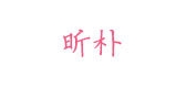 昕朴是什么牌子_昕朴品牌怎么样?