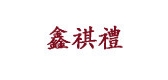 鑫祺礼是什么牌子_鑫祺礼品牌怎么样?