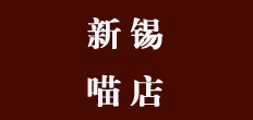 新锡是什么牌子_新锡品牌怎么样?