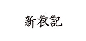新衣记是什么牌子_新衣记品牌怎么样?