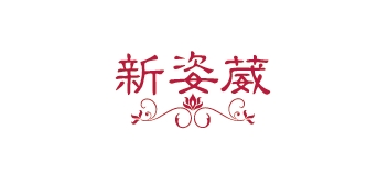 新姿葳是什么牌子_新姿葳品牌怎么样?