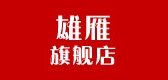 雄雁是什么牌子_雄雁品牌怎么样?