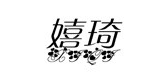 嬉琦是什么牌子_嬉琦品牌怎么样?