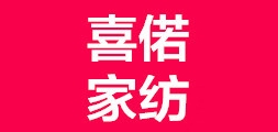 喜偌家纺是什么牌子_喜偌家纺品牌怎么样?