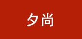 夕尚是什么牌子_夕尚品牌怎么样?