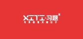 习题是什么牌子_习题品牌怎么样?