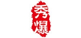 秀爆是什么牌子_秀爆品牌怎么样?