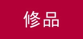修品是什么牌子_修品品牌怎么样?