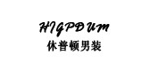 休普顿是什么牌子_休普顿品牌怎么样?