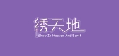 绣天地是什么牌子_绣天地品牌怎么样?