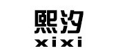 熙汐服饰是什么牌子_熙汐服饰品牌怎么样?