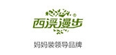 西溪漫步是什么牌子_西溪漫步品牌怎么样?