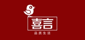 喜言是什么牌子_喜言品牌怎么样?