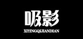 吸影是什么牌子_吸影品牌怎么样?
