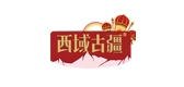 西域古疆是什么牌子_西域古疆品牌怎么样?