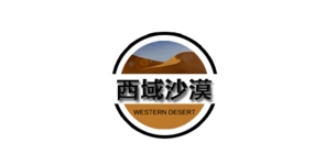 西域沙漠是什么牌子_西域沙漠品牌怎么样?