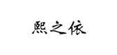 熙之依是什么牌子_熙之依品牌怎么样?