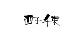 西子千束是什么牌子_西子千束品牌怎么样?