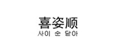 喜姿顺是什么牌子_喜姿顺品牌怎么样?