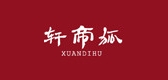 xuandihu是什么牌子_轩帝狐品牌怎么样?
