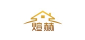 煊赫是什么牌子_煊赫品牌怎么样?