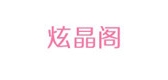 炫晶阁是什么牌子_炫晶阁品牌怎么样?