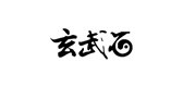 玄武石是什么牌子_玄武石品牌怎么样?