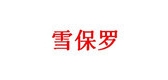 雪保罗是什么牌子_雪保罗品牌怎么样?