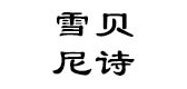 雪贝尼诗是什么牌子_雪贝尼诗品牌怎么样?